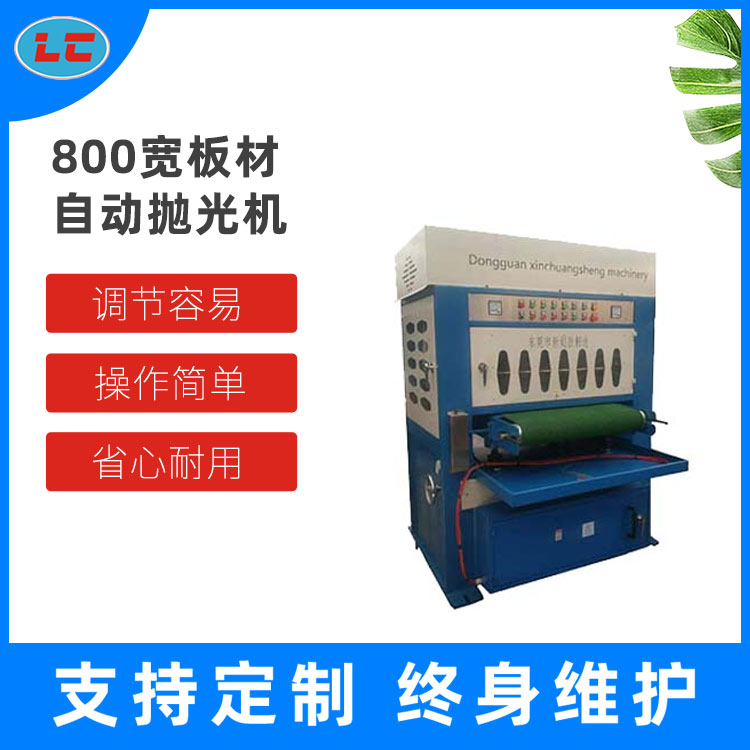 800寬板材自動上海拋光機LC-ZP800