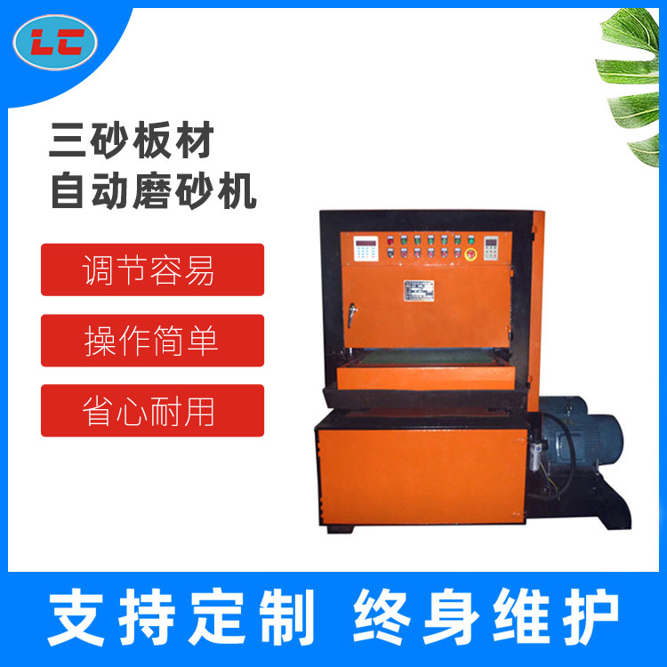 三砂板材自動磨砂機 水磨自動拉絲機 LC-ZP600-3